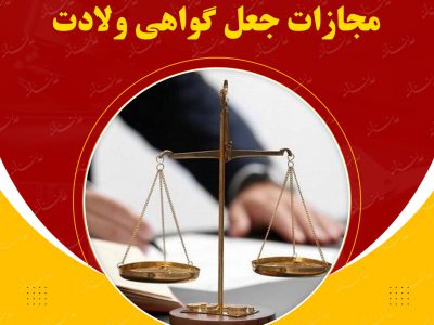 مجازات جعل گواهی ولادت