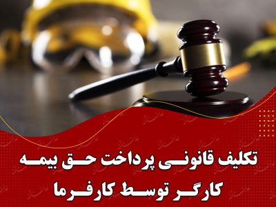 تکلیف قانونی پرداخت حق بیمه کارگر توسط کارفرما