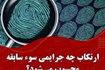 ارتکاب چه جرایمی سوء سابقه محسوب می‌شود؟