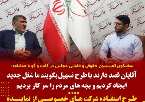 سخنگوی کمیسیون حقوقی و قضایی مجلس در گفت و گو با عدلنامه:آقایان قصد دارند با طرح تسهیل بگویند ما شغل جدید ایجاد کردیم و بچه های مردم را سر کار بردیم /  طرح استفاده شرکت های خصوصی از نماینده حقوقی در حد حرف است /  نباید به جایگاه وکلا خدشه وارد شود  وکالت یک حرفه حساس و تخصصی است و نباید هرکسی بتواند آن را عهده دار شود /  عدلنامه در بین جامعه حقوقی کشور جایگاه قابل توجهی پیدا کرده است