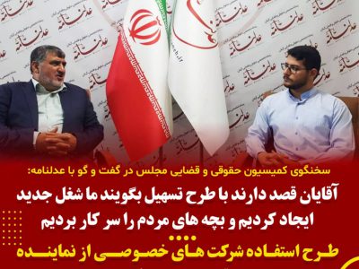 سخنگوی کمیسیون حقوقی و قضایی مجلس در گفت و گو با عدلنامه:آقایان قصد دارند با طرح تسهیل بگویند ما شغل جدید ایجاد کردیم و بچه های مردم را سر کار بردیم /  طرح استفاده شرکت های خصوصی از نماینده حقوقی در حد حرف است /  نباید به جایگاه وکلا خدشه وارد شود  وکالت یک حرفه حساس و تخصصی است و نباید هرکسی بتواند آن را عهده دار شود /  عدلنامه در بین جامعه حقوقی کشور جایگاه قابل توجهی پیدا کرده است