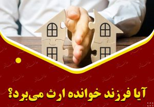 آیا فرزند خوانده ارث می‌برد؟