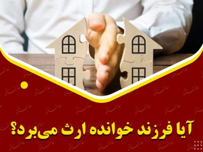 آیا فرزند خوانده ارث می‌برد؟