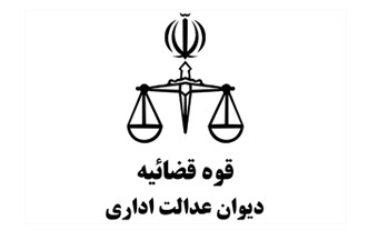 دیوان عدالت اداری:  هیات وزیران مرجع تعیین و تصویب شرایط احراز تصدی سمت شهردار است