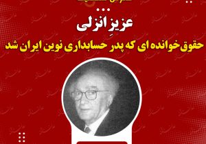 عزیزِ انزلی/ حقوق‌خوانده ای که پدر حسابداری نوین ایران شد