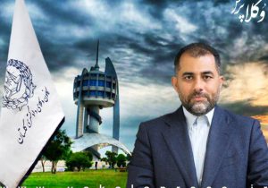 رئیس کانون وکلای گلستان:  استقلال نهاد وکالت با منافع ملت و مصالح نظام گره خورده است
