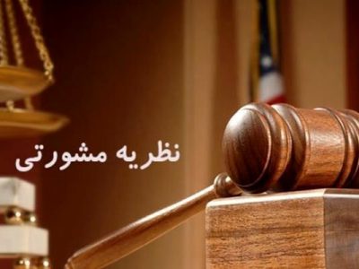 نظریه مشورتی جدید اداره حقوقی قوه قضاییه پیرامون صدور گزارش اصلاحی در ماهیت اختلاف متداعیین