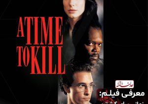 معرفی فیلم  A Time to Kill 1996