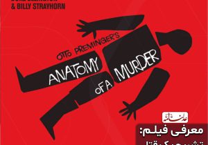 معرفی فیلم Anatomy of a Murder