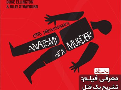 معرفی فیلم Anatomy of a Murder