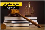 نظریه مشورتی جدید اداره حقوقی قوه قضاییه در خصوص لزوم صدور اجراییه در گزارش‌های اصلاحی صادره از شعب شوراهای حل اختلاف