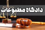اعضای جدید هیئت منصفه دادگاه مطبوعات و سیاسی تهران اعلام شد