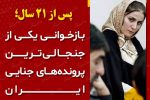 پس از ۲۱ سال/بازخوانی یکی از جنجالی ترین پرونده های ایران