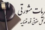 نظریه مشورتی جدید اداره حقوقی قوه قضاییه درمورد امکان تعلیق انفصال موقت