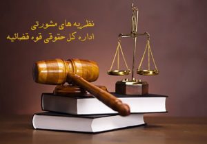 نظریه مشورتی جدید اداره حقوقی قوه قضاییه پیرامون عدم الزام وکیل به انعقاد قرارداد الکترونیک وکالت برای چند پرونده