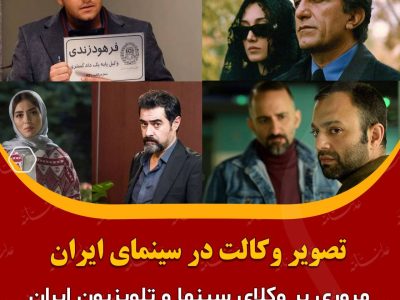 تصویر وکالت در سینمای ایران/ مروری بر وکلای سینما و تلویزیون ایران