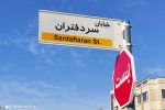 نامگذاری خیابانی در ارومیه به نام «سردفتران»