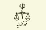 آدرس اداره ابلاغ دادگستری تهران اعلام شد