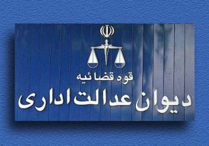 هیئت تخصصی اداری و امور عمومی دیوان عدالت اداری: قانون تسهیل برای متقاضیان دریافت پروانه مهندسی وارد نیست