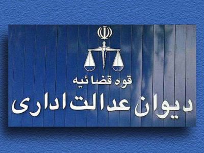 هیئت تخصصی اداری و امور عمومی دیوان عدالت اداری: قانون تسهیل برای متقاضیان دریافت پروانه مهندسی وارد نیست