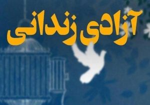 نیکوکاری با اهدای هزینه مراسم سالگرد مادرش یک زندانی را آزاد کرد