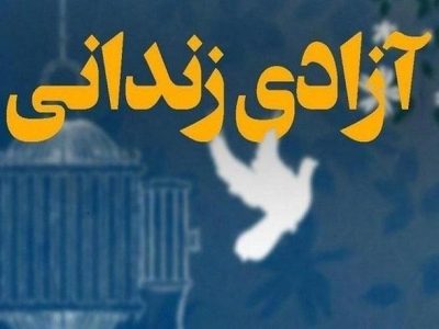 نیکوکاری با اهدای هزینه مراسم سالگرد مادرش یک زندانی را آزاد کرد