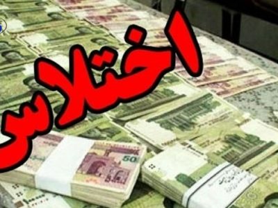 بازداشت ۳ کارمند شهرداری نکا به اتهام اختلاس و ارتشا