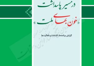 انتشار گزارش برنامه ها و فعالیت های معاونت قانون اساسی معاون حقوقی رئیس جمهور در قالب کتابی با عنوان «در مسیر پاسداشت خون بهای ملت»   