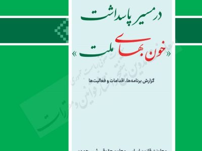 انتشار گزارش برنامه ها و فعالیت های معاونت قانون اساسی معاون حقوقی رئیس جمهور در قالب کتابی با عنوان «در مسیر پاسداشت خون بهای ملت»   