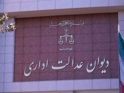 دیوان عدالت اداری یک بخشنامه دادگستری کل استان گیلان را غیر قانونی اعلام کرد