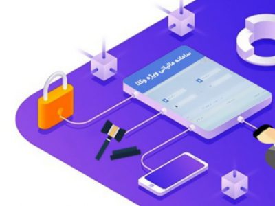 سامانه مالیاتی ویژه وکلا چه زمانی راه اندازی می‌شود؟