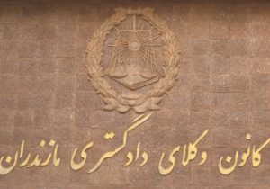 وکیل «سیدعلی باقری تبار» رییس کانون وکلای مازندران شد