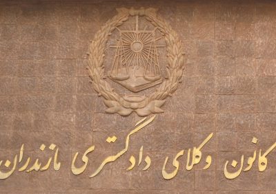 وکیل «سیدعلی باقری تبار» رییس کانون وکلای مازندران شد