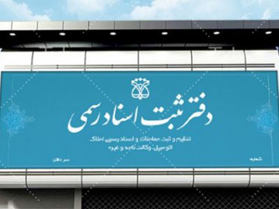 بعد از خرید خودرو سند را کجا انتقال دهیم ؛ دفترخانه یا پلیس راهور ؟