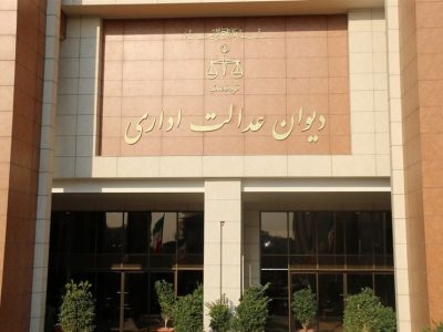 مرجع رسیدگی به تخلف کارکنان پیمانی هیات رسیدگی به تخلفات اداری است