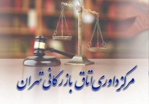 رئیس جدید مرکز داوری اتاق بازرگانی تهران معرفی شد