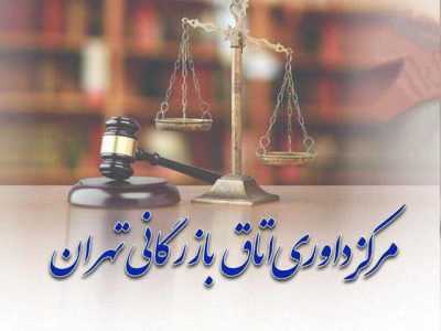 رئیس جدید مرکز داوری اتاق بازرگانی تهران معرفی شد