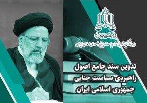 تدوین سند سیاست جنایی جمهوری اسلامی ایران کلید خورد