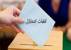 جرایم فعالیت‌های انتخاباتی در یک قدمی داوطلبان ریاست جمهوری