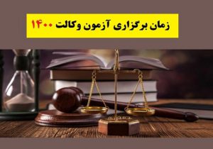 ۷ آبان ماه ؛ تاریخ برگزاری آزمون وکالت ۱۴۰۰