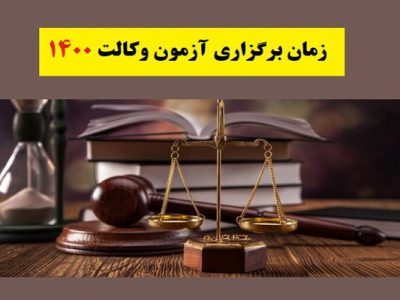 ۷ آبان ماه ؛ تاریخ برگزاری آزمون وکالت ۱۴۰۰