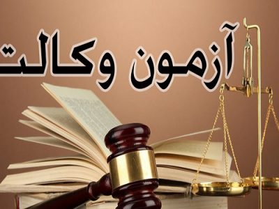 اعلام منابع آزمون وکالت مرکز وکلای قوه قضائیه در سال ۱۴۰۰