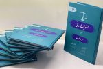 انتشار کتاب مسئولیت مدنی در حجر و فوت توسط پژوهشگران کردستانی