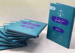 انتشار کتاب مسئولیت مدنی در حجر و فوت توسط پژوهشگران کردستانی