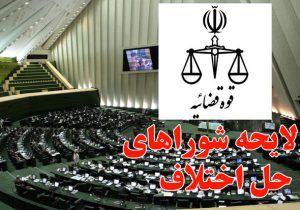 لایحه شوراهای حل اختلاف اصلاح شد