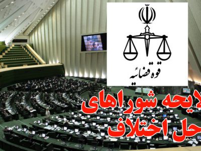 لایحه شوراهای حل اختلاف اصلاح شد
