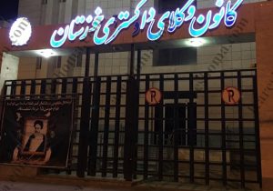 ظرفیت کانون وکلای خوزستان در آزمون وکالت ۱۴۰۰ اعلام شد