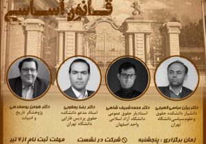 نشست علمی انقلاب مشروطه و قانون اساسی