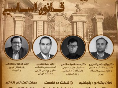 نشست علمی انقلاب مشروطه و قانون اساسی