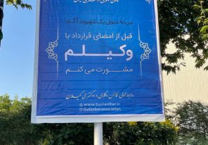 نصب بنر ( با وکیلم مشورت می کنم ) در شهرهای رشت و صومعه سرا